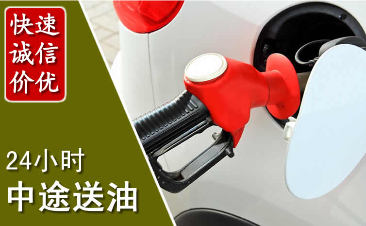 辽阳县汽车送油