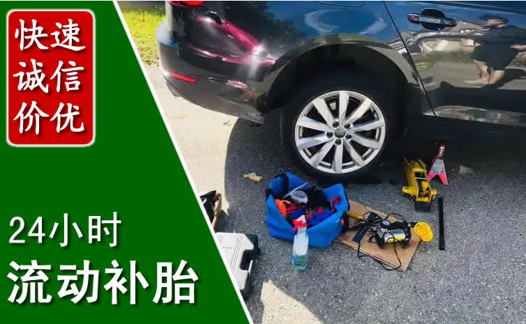 辽阳县长春换轮胎换备胎，长春道路救援流动补胎电话